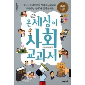 온 세상이 사회 교과서, 전국사회교사모임, 해냄에듀