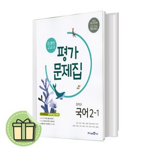 미래엔 중2 국어 평가문제집 1학기 (빠른발송)(book-in), 미래엔 중2-1 국어 평가문제집