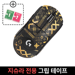 케이노 지슈라 전용 마우스 그립 테이프 논슬립 패치 G PRO X SUPERLIGHT, 1개, Full_Gold