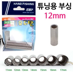 [붕어하늘] 핸드피싱 유도탄 튜닝부싱 12mm/밑구멍 7가지 11~17mm/뜰채 부싱/바다뜰채용