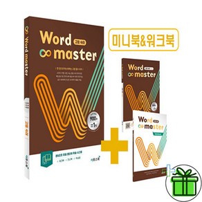 (사은품) 워드 마스터 고등 숙어 (2025년) Wod Maste, 고등학생