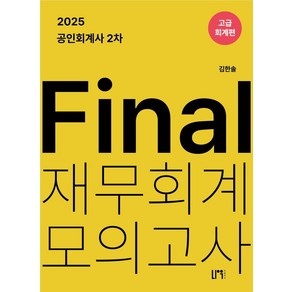 2025 공인회계사 2차 Final 재무회계 모의고사: 고급회계편, 2025 공인회계사 2차 Final 재무회계 모의고.., 김한솔(저), 나우퍼블리셔