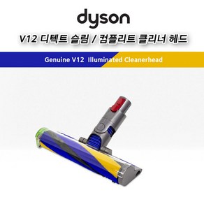 다이슨 (dyson) 정품 V12 디텍트 슬림 / 컴플리트 / 레이저 일루미네이트 클리너 헤드