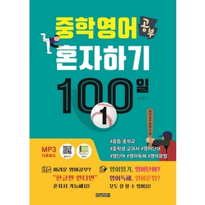 중학 영어 공부 혼자하기 100일 1:#중등 중학교 #중학생 교과서 #영어단어 #영단어 #영어독해 #영어문법