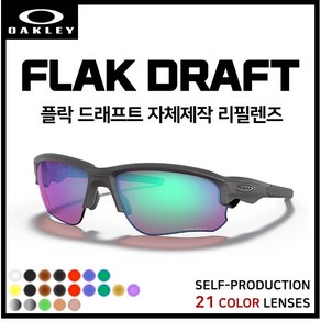 [자체제작] 오클리 플락 드래프트 FLAK DRAFT (OO9373) 고글 호환/리필/스페어 렌즈, [편광] 골드미러, 1개