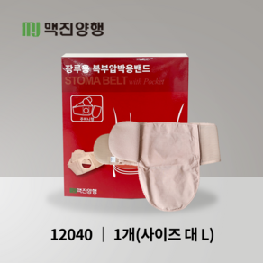 맥진 홀리스터 장루복대 스토마 벨트 주머니형 장루주머니 구멍8cm 넓이13cm 장루용품 주머니추가