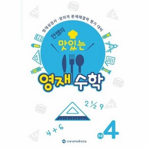 안쌤의 맛있는 영재수학 초등 4학년:영재성검사 창의적 문제해결력 평가 대비