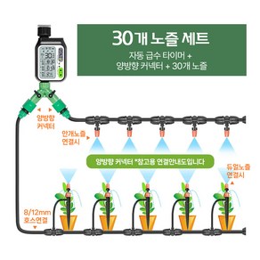 HK.sell 링크 자동 급수기 화단 물주기 세트 레인 센서 스프링클러, 자동급수기1개+듀얼노즐30개, 1세트