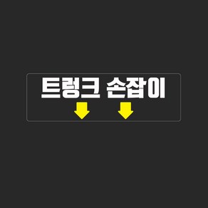 택시 트렁크표시스티커 투명 화살표 스티커 1+1, 2개, 선택_03