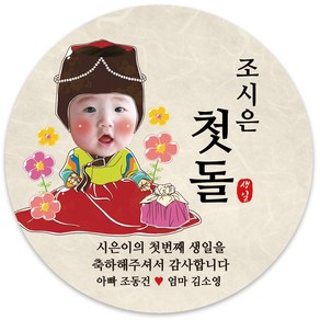 봉봉북스 [주문제작-백일 가능]첫돌 돌잔치 미니 대두 돌 답례품 답례 떡 포토 스티커 포장데코스티커