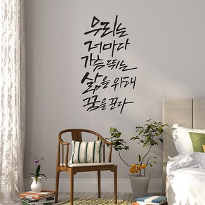 꿈을꾼다 캘리그라피스티커 포인트그래픽스티커 벽지 인테리어 글자 명언 글귀 한글 데코 레터링 손글씨 문구, 화이트