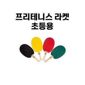 프리테니스 라켓 초등용 1개 FHR-260, 초록