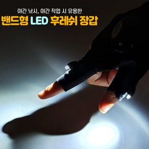 LED장갑 야간 낚시 작업 라이트 밴드형 후레쉬장갑 LED야간작업장갑 라이트낚시장갑 장갑후레쉬 LED후레쉬장갑, 왼손