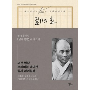 필사의 힘: 한용운처럼 님의 침묵 따라쓰기, 미르북컴퍼니(미르북스), 한용운 원저