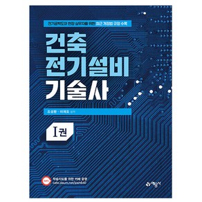 예문사 2025 건축전기설비기술사 1권