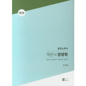 공인노무사 객관식 경영학:공인노무사 경영지도사 가맹거래사 시험대비, 밀더북