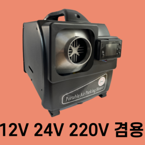 토브 최신형 저소음 프리미엄 이동식 무시동히터 12V24V220V 겸용 풀세트 겨울 차박 캠핑카 일체형 차량용 온풍기 난방 텐트