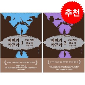 해변의 카프카 1 2 세트 (전면개정 3판) + 미니수첩 증정, 문학사상, 무라카미 하루키