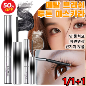 1/1+1 메탈 브러쉬 투톤 마스카라 10초 롱앤컬 마스카라 번 않음 컬링 마스카라 블랙애쉬/ 브라운 1개