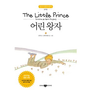 어린왕자(The Little Pince):명작 영한 대역 완역판, 삼지사