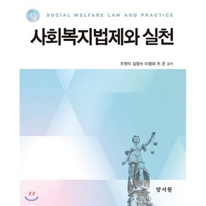 사회복지법제와 실천