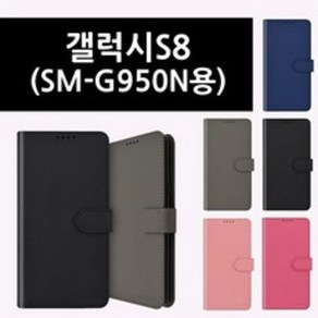 갤럭시S8 (SM-G950N 용) 모코 스탠딩 포켓 폰 케이스