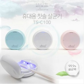 유비텍 충전식 미니 칫솔 살균기 TS-C100 휴대용 UV-LED 살균기 블루