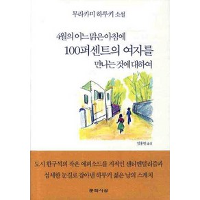 4월의 어느 맑은 아침에 100퍼센트의 여자를 만나는 것에 대하여