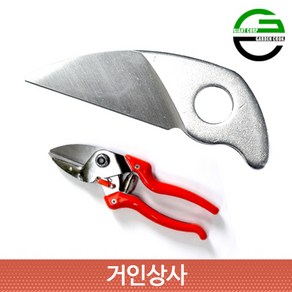 가든쿡 앤빌 전정가위 교체날 AX6 윗날 / 전지가위 원예가위 과수원가위 정원가위 조경가위 교체용날, 1개