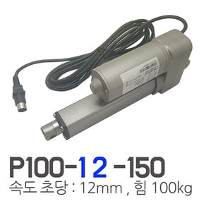 모트븐 12볼트 150mm 전동실린더 액츄레이터 12V전압 - 행정 150 -힘 100 kg