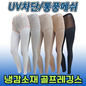 (당일배송)국산 골프쿨레깅스 자외선(UV)차단 냉감 쿨이너웨어 사이즈별 S M L XL, R02_골프 메쉬쿨레깅스, 연그레이