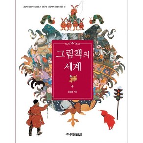 그림책의 세계:그림책 전문가 신명호가 연구한 그림책에 관한 모든 것, 주니어김영사, 신명호 저