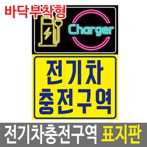 알림천사 [바닥부착형]전기차충전구역표지판