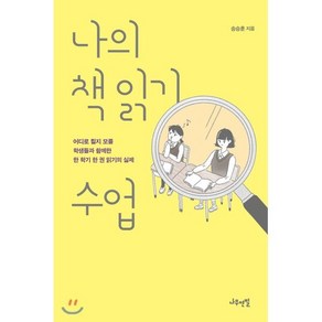 나의 책 읽기 수업:어디로 튈지 모를 학생들과 함께한 한 학기 한 권 읽기의 실제, 나무연필, 송승훈