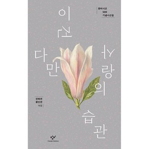 창비시선 500 기념시선집 2종 묶음 - 이건 다만 사랑의 습관 한 사람의 노래가 온 거리에 노래를, 창비, 안희연,황인찬