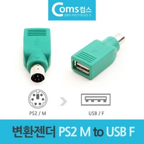 마우스 키보드 변환젠더 변환잭 PS2 M to USB F, 본상품선택