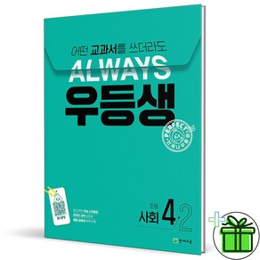 (사은품) 우등생 해법 초등 사회 4-2 (2024년), 사회영역, 초등4학년