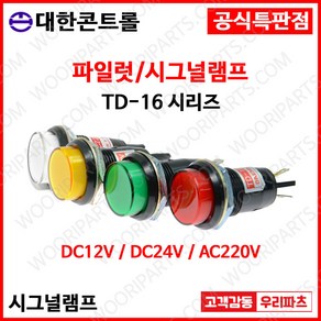 TD16 TD-16 16파이LED표시등 판넬표시등 파이롯트램프 LED표시램프 DC24 AC220V 램프 16파이램프 LED램프 배전함표시등 콘트롤박스램프 LED파이롯램프 제어반표시, 2. AC220V, 1. 황색, 1개