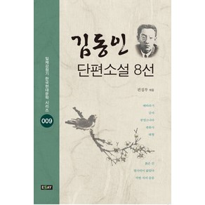 김동인 단편소설 8선, 북랩, 김동인 저