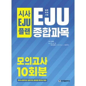 시사EJU플랜일본유학시험 EJU 종합과목 모의고사 10회분:세계지도 일본지도 활용법 동영상 제공