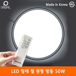 나스필 LED 리모컨 링테 펄 원형방등 50W 550mm 플리커프리 방등 거실 인테리어 국산, 주광색