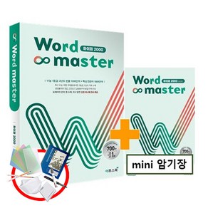 Wod Maste 워드마스터 하이퍼 2000 : 수능 1등급 고난도 빈출 1000단어 + 핵심 연관어 1000단어, 이투스북