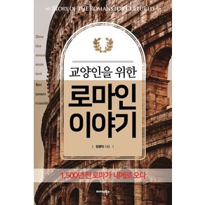 교양인을 위한 로마인 이야기:1 500년 전 로마가 내게로 오다, 미다스북스, 장영익