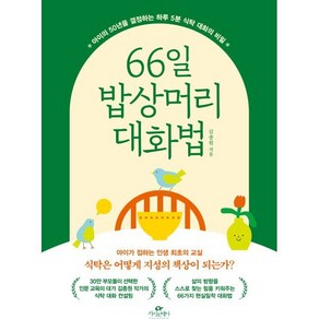 66일 밥상머리 대화법:아이의 50년을 결정하는 하루 5분 식탁 대화의 비밀, 카시오페아