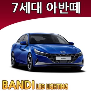 반디 7세대 아반떼 CN7 LED 실내등 부분판매 /삼성LED, 번호판등 1대분, 1개