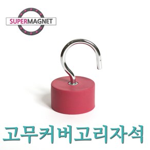[슈퍼마그네트] 네오디움 고무커버 고리 홀더 자석, 509_고무커버고리자석_D45X25T_1개