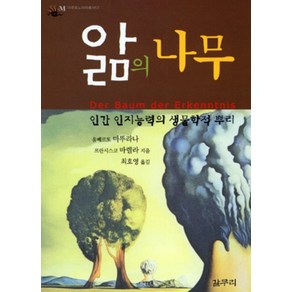 앎의 나무:인간 인지능력의 생물학적 뿌리, 갈무리, 움베르또 마뚜라나,프란시스코 바렐라 공저/최호영 역