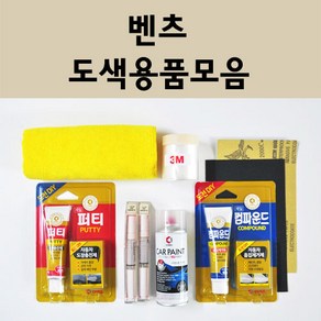 벤츠 자동차 붓펜 카페인트 도색 스프레이 차량용 040 블랙 799 다이아몬드화이트 792 폴라듐실버 775 이리듐실버 755 테노잇그레이 197 옵시디안블랙 149 650 992