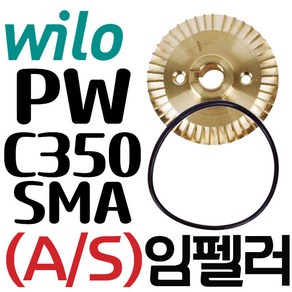 펌프샵 윌로정품부속 PW-C350SMA 임펠러 임펠라 임페라 임팰러 임팰라 임페라 동파수리A/S부속