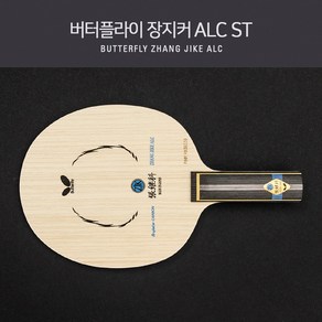 버터플라이 탁구라켓 장지커 ALC ST